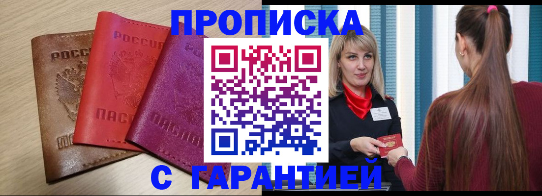 купить прописку в Мантурово